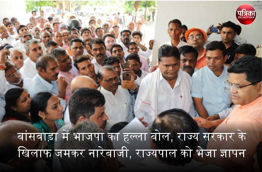 बांसवाड़ा में भाजपा का हल्ला बोल, राज्य सरकार के खिलाफ जमकर नारेबाजी, राज्यपाल को भेजा ज्ञापन बांसवाड़ा में भाजपा का हल्ला बोल, राज्य सरकार के खिलाफ जमकर नारेबाजी, राज्यपाल को भेजा ज्ञापन