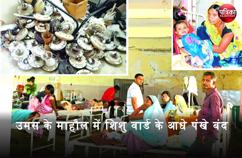 महात्मा गांधी अस्पताल के हाल : उमस के माहौल में शिशु वार्ड के आधे पंखे बंद, बच्चे और परिजन बेहाल महात्मा गांधी अस्पताल के हाल : उमस के माहौल में शिशु वार्ड के आधे पंखे बंद, बच्चे और परिजन बेहाल