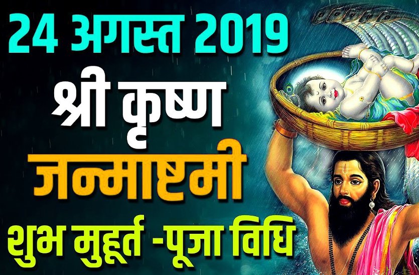 जन्माष्टमी 2019: श्रीकृष्ण की पूजा का श्रेष्ठ मुहूर्त और चौघडिय़ा, इस समय जन्म लेंगे श्रीकृष्ण जन्माष्टमी 2019: श्रीकृष्ण की पूजा का श्रेष्ठ मुहूर्त और चौघडिय़ा, इस समय जन्म लेंगे श्रीकृष्ण