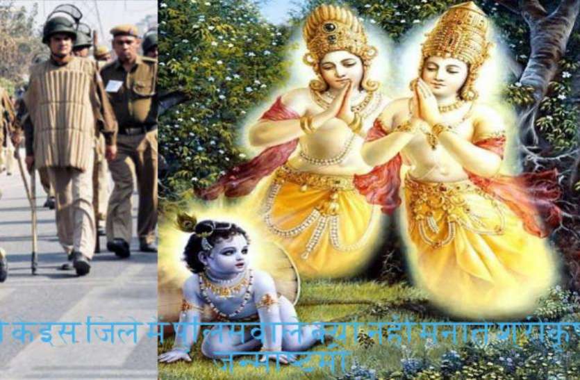 यूपी के इस जिले में पुलिसवाले नहीं मनाते श्रीकृष्ण जन्माष्टमी, उस खौफनाक वारदात को याद कर सिहर जाते हैं पुलिसवाले यूपी के इस जिले में पुलिसवाले नहीं मनाते श्रीकृष्ण जन्माष्टमी, उस खौफनाक वारदात को याद कर सिहर जाते हैं पुलिसवाले