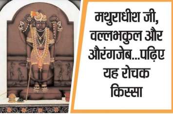 Mathuradhish temple Kota in Janmashtami celebrated चंबल तट पर नंद ग्राम में विराजे देश दुनिया के प्रथम पीठ भगवान मथुरा धीश,आज भी उमड़ती हैं आस्था