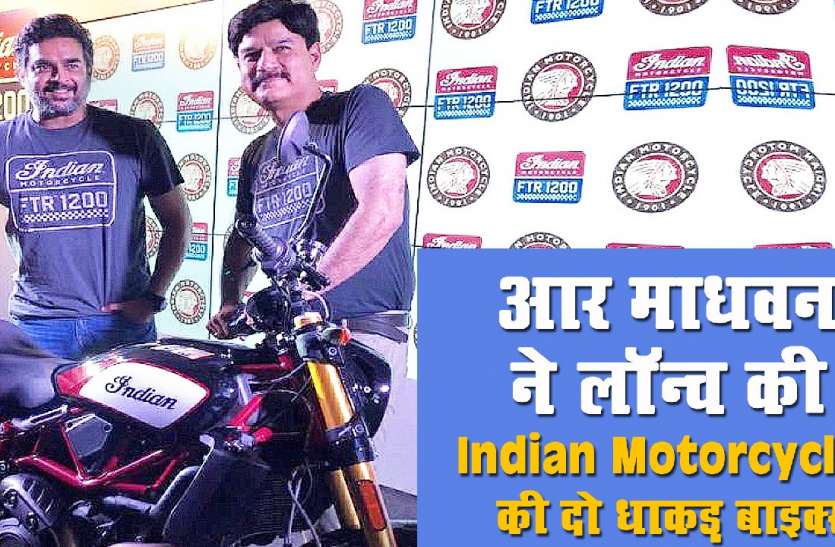indian bike Indian Motorcycle ने भारत में लॉन्च की दो धाकड़ बाइक्स, जानिए कीमत और फीचर्स