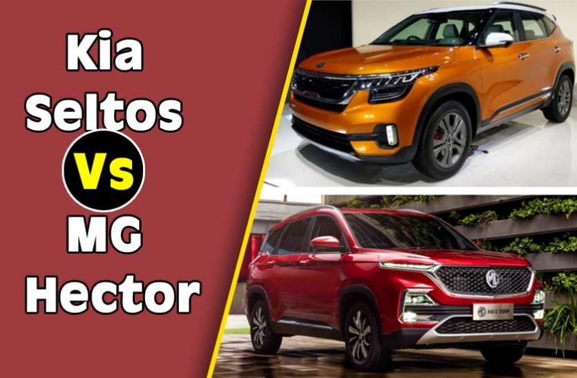 kia seltos mg hector Kia Seltos और MG Hector, जानिए इन दोनों में से किसका पलड़ा है भारी