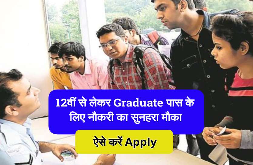 Jobs in Chhattisgarh 99 post vacancy for 10th, 12th, know how to apply बेरोजगारों के लिए नौकरी पाने का सुनहरा मौका, 99 पद पर होगी सीधी भर्ती, एेसे करें आवेदन