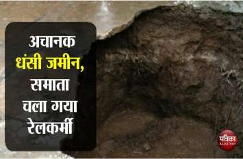 Ground sink in kota, rail employee injured अचानक धंसी जमीन, समाता चला गया रेलकर्मी, मचा हड़कम्प