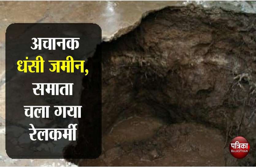 अचानक धंसी जमीन, समाता चला गया रेलकर्मी, मचा हड़कम्प अचानक धंसी जमीन, समाता चला गया रेलकर्मी, मचा हड़कम्प
