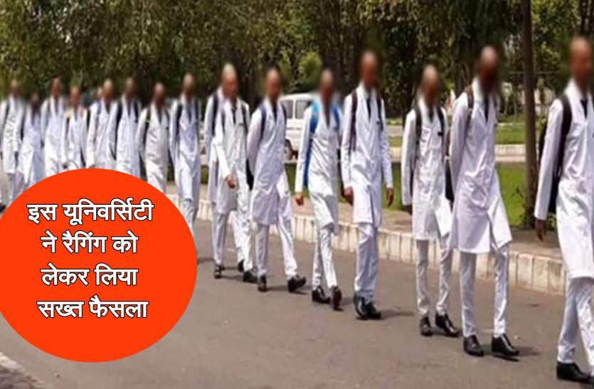 Saifai Ragging Case Ravishankar University take strict action ragging सैफई मेडिकल कॉलेज जैसी न हो घटना इसलिए रैगिंग रोकने इस यूनिवर्सिटी ने लिया बड़ा एक्शन