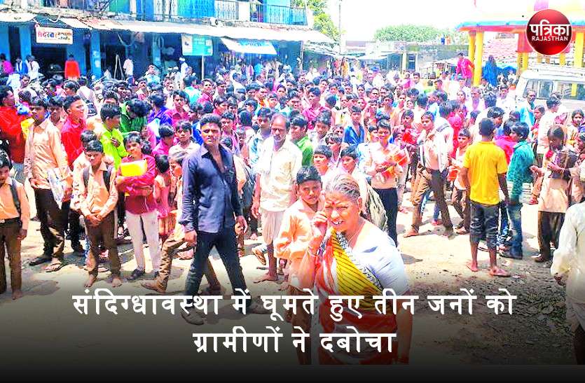 संदिग्धावस्था में घूमते हुए तीन जनों को ग्रामीणों ने दबोचा, बच्चा चोर होने की आशंका पर पुलिस के हवाले किया संदिग्धावस्था में घूमते हुए तीन जनों को ग्रामीणों ने दबोचा, बच्चा चोर होने की आशंका पर पुलिस के हवाले किया