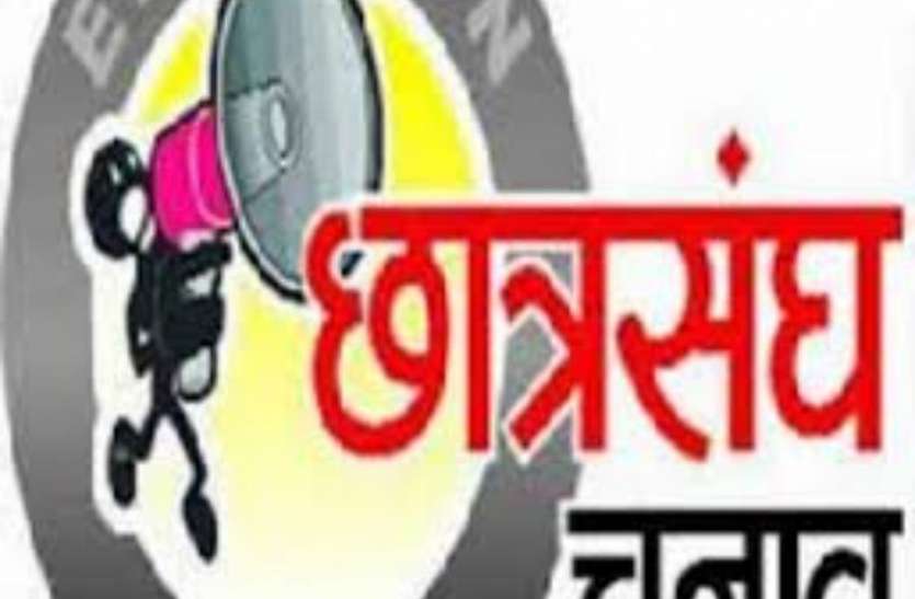 Student Union Election छात्र संघ चुनाव का ऐलान, इस दिन होगा मतदान Student Union Election छात्र संघ चुनाव का ऐलान, इस दिन होगा मतदान