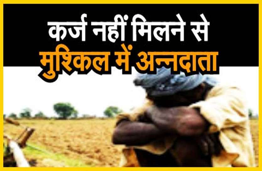 राजस्थान में कर्ज नहीं मिलने से मुश्किल में अन्नदाता राजस्थान में कर्ज नहीं मिलने से मुश्किल में अन्नदाता