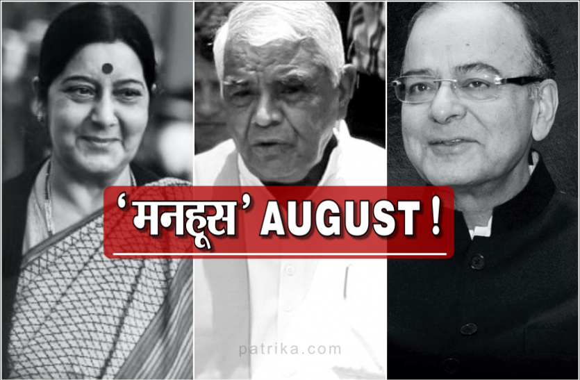 arun Jaitley बीजेपी ने अगस्त महीने में ही खोएं तीन बड़े नेता, ये हैं तीनों का मध्यप्रदेश से कनेक्शन