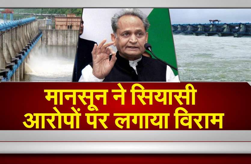 मानसून ने सियासी आरोपों पर लगाया विराम मानसून ने सियासी आरोपों पर लगाया विराम
