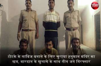 Banswara : टोटके के ताबिज बनाने के लिए चुराया हनुमान मंदिर का छत्र, वारदात के खुलासे के साथ तीन जने गिरफ्तार Banswara : टोटके के ताबिज बनाने के लिए चुराया हनुमान मंदिर का छत्र, वारदात के खुलासे के साथ तीन जने गिरफ्तार