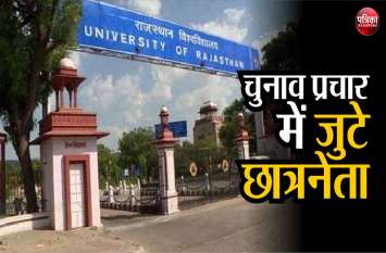 नाम वापसी के बाद छात्रसंघ चुनाव की तस्वीर साफ, जन्माष्टमी पर गांवों में कर रहे प्रचार नाम वापसी के बाद छात्रसंघ चुनाव की तस्वीर साफ, जन्माष्टमी पर गांवों में कर रहे प्रचार
