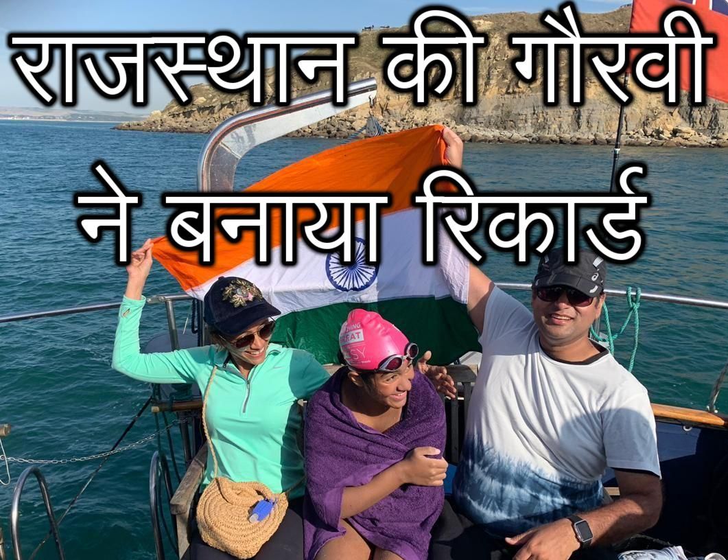 udaipur-swimming-star-gauravi-singhvi-english channel swimming-news सबसे यंग स्वीमर बनी गौरवी को शुरू से विश्वास था करिश्मा कर लेगी