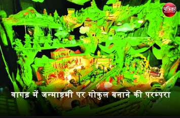 वागड़ में जन्माष्टमी पर गोकुल बनाने की परम्परा, मिट्टी से बनाई जाती है भगवान कृष्ण की लीलाओं की मनमोहक झांकी वागड़ में जन्माष्टमी पर गोकुल बनाने की परम्परा, मिट्टी से बनाई जाती है भगवान कृष्ण की लीलाओं की मनमोहक झांकी