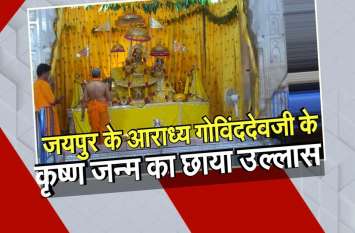 शहर में छाया श्रीकृष्ण जन्मोत्सव का उल्लास शहर में छाया श्रीकृष्ण जन्मोत्सव का उल्लास
