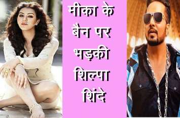 Shilpa Shinde gets angry on singer Mika Singh's ban VIDEO : सिंगर मीका सिंह के बैन पर भड़की शिल्पा शिंदे, कही दी इतनी बड़ी बात