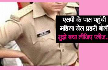 महिला जेल प्रहरी बोली प्रेम विवाह के बाद मुझे मिल रही धमकियां महिला जेल प्रहरी बोली प्रेम विवाह के बाद मुझे मिल रही धमकियां