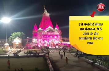 Sanwaliya Seth Temple Of Chittorgarh, Janmashtami Special, Udaipur बबूल के पेड़ के नीचे से निकलींं भगवान कृष्ण की 3 प्रतिमाएं, बस यहीं बना मेवाड़ का ये प्रसिद्ध मंदिर