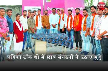 पत्रिका टॉक शो : छात्र संगठनों में कई मुद्दों पर तकरार, कुछ पर साथ काम करने के इरादे का इजहार पत्रिका टॉक शो : छात्र संगठनों में कई मुद्दों पर तकरार, कुछ पर साथ काम करने के इरादे का इजहार