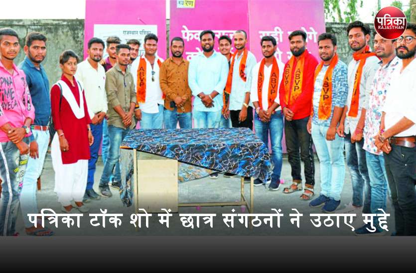 पत्रिका टॉक शो : छात्र संगठनों में कई मुद्दों पर तकरार, कुछ पर साथ काम करने के इरादे का इजहार पत्रिका टॉक शो : छात्र संगठनों में कई मुद्दों पर तकरार, कुछ पर साथ काम करने के इरादे का इजहार