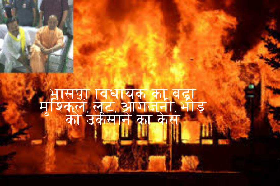arson2.jpg भासपा विधायक व उनके पुत्र सहित सवा सौ से इस केस में हैं आरोपी, सीएम योगी आदित्यनाथ ने दिया यह आदेश