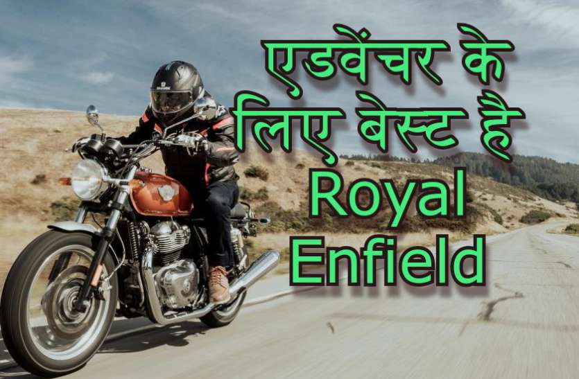 Royal Enfield bikes इन 4 वजहों से एडवेंचर के शौकीनों की पहली पसंद है Royal Enfield की बाइक्स