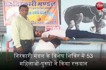बांसवाड़ा : निरंकारी मंडल के विशेष शिविर में 53 महिलाओं-पुरुषों ने किया रक्तदान बांसवाड़ा : निरंकारी मंडल के विशेष शिविर में 53 महिलाओं-पुरुषों ने किया रक्तदान
