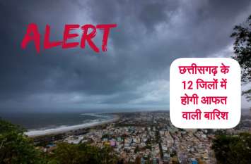 Alert : weather forecast for heavy rain in next 24 hours छत्तीसगढ़ के 12 जिलों में फिर होगी आफत वाली बारिश, मौसम विभाग ने जारी किया अलर्ट
