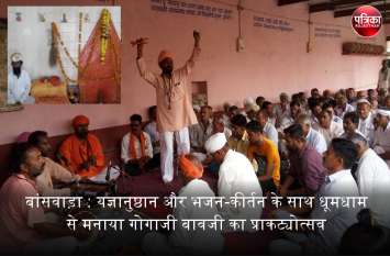 बांसवाड़ा : यज्ञानुष्ठान और भजन-कीर्तन के साथ धूमधाम से मनाया गोगाजी बावजी का प्राकट्योत्सव बांसवाड़ा : यज्ञानुष्ठान और भजन-कीर्तन के साथ धूमधाम से मनाया गोगाजी बावजी का प्राकट्योत्सव
