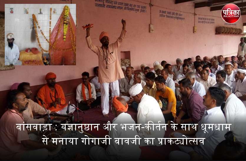 बांसवाड़ा : यज्ञानुष्ठान और भजन-कीर्तन के साथ धूमधाम से मनाया गोगाजी बावजी का प्राकट्योत्सव बांसवाड़ा : यज्ञानुष्ठान और भजन-कीर्तन के साथ धूमधाम से मनाया गोगाजी बावजी का प्राकट्योत्सव