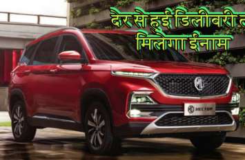 MG Motors will reward people for companys delayed deliveries कार की डिलीवरी में हुई देरी तो MG Motors देगी ग्राहकों को ईनाम
