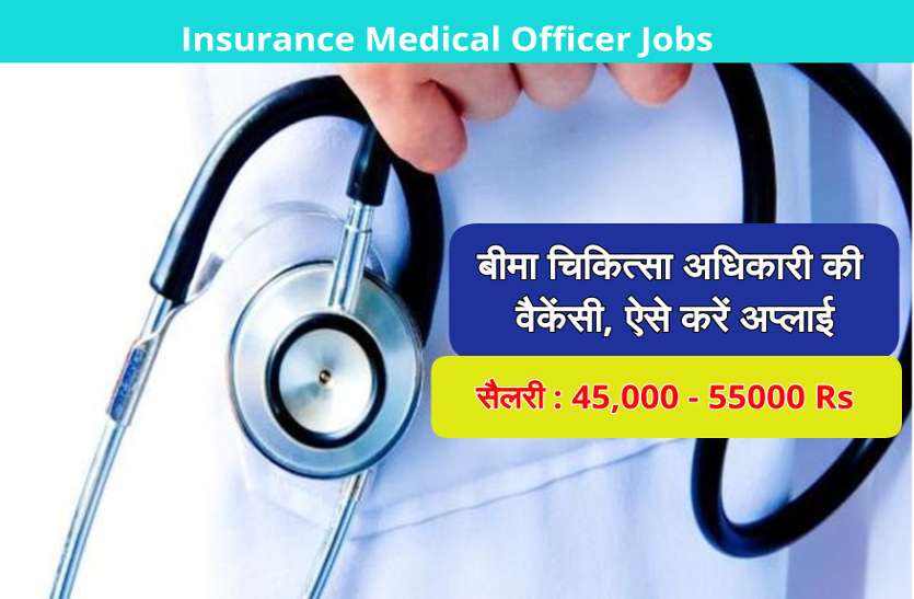 Sarkari Naukri CG Insurance medical officer vacancy know how to apply छत्तीसगढ़ में बीमा चिकित्सा अधिकारी की निकली वैकेंसी, एेसे करें अप्लाई