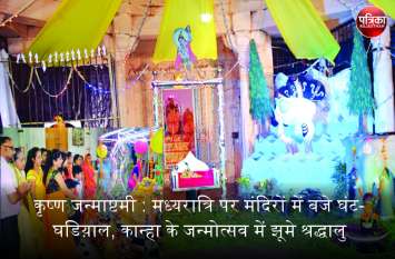 कृष्ण जन्माष्टमी : बांसवाड़ा में मध्यरात्रि पर मंदिरों में बजे घंट-घडिय़ाल, कान्हा के जन्मोत्सव में झूमे श्रद्धालु कृष्ण जन्माष्टमी : बांसवाड़ा में मध्यरात्रि पर मंदिरों में बजे घंट-घडिय़ाल, कान्हा के जन्मोत्सव में झूमे श्रद्धालु
