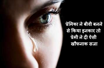 प्रेमिका ने बीवी बनने से किया इनकार तो गुस्से में प्रेमी ने दी ऐसी खौफनाक सजा, गुजरात से पकड़ाया प्रेमिका ने बीवी बनने से किया इनकार तो गुस्से में प्रेमी ने दी ऐसी खौफनाक सजा, गुजरात से पकड़ाया