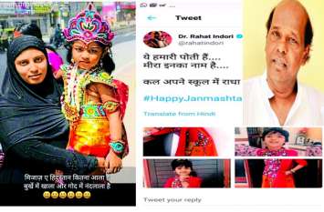 ‘मिजाज ए हिंदुस्तान कितना आला है बुर्के में खाला और गोद में नंदलाला है’ ‘मिजाज ए हिंदुस्तान कितना आला है बुर्के में खाला और गोद में नंदलाला है’