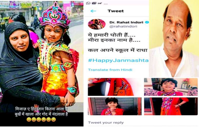 ‘मिजाज ए हिंदुस्तान कितना आला है बुर्के में खाला और गोद में नंदलाला है’ ‘मिजाज ए हिंदुस्तान कितना आला है बुर्के में खाला और गोद में नंदलाला है’