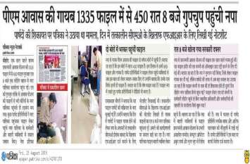 रात आठ बजे नपा कैसे पहुंची गायब पीएम आवास की फाइल, एडीएम करेंगे सात दिन में जांच रात आठ बजे नपा कैसे पहुंची गायब पीएम आवास की फाइल, एडीएम करेंगे सात दिन में जांच