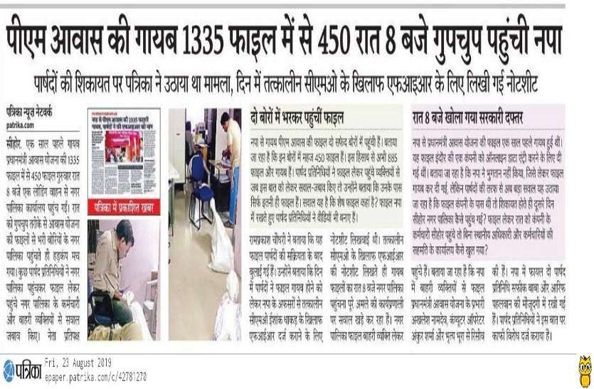 रात आठ बजे नपा कैसे पहुंची गायब पीएम आवास की फाइल, एडीएम करेंगे सात दिन में जांच रात आठ बजे नपा कैसे पहुंची गायब पीएम आवास की फाइल, एडीएम करेंगे सात दिन में जांच