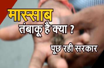 Action will be taken if tobacco found in Guruji's pocket गुरुजी की जेब में मिला तम्बाकू तो होगी कार्रवाई