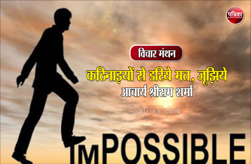 daily thought vichar manthan acharya shriram sharma विचार मंथन : लक्ष्य प्राप्ति में बाधा तो आएगी ही, लेकिन बिना हिम्मत हारे कदम बढ़ाते रहना, स्थाई लक्ष्य मिलकर रहेगा- आचार्य श्रीराम शर्मा