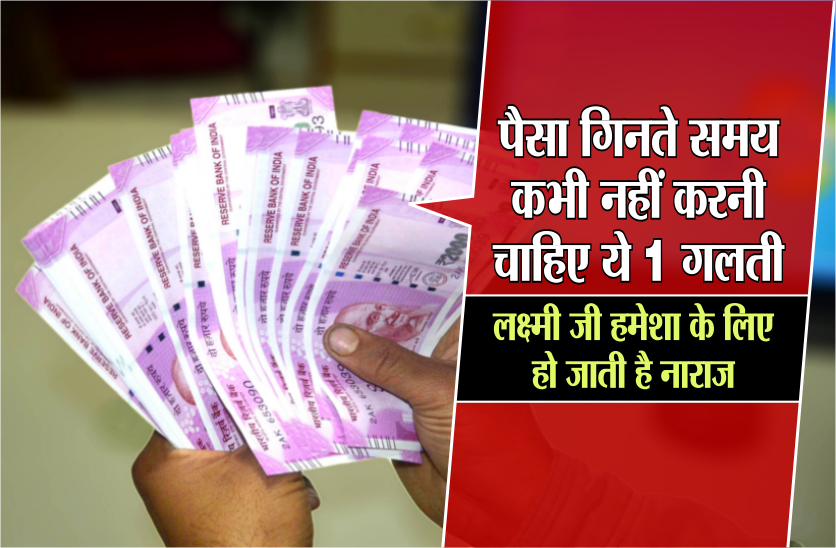 पैसा गिनते समय कभी नहीं करनी चाहिए ये 1 गलती, लक्ष्मी जी हमेशा के लिए हो जाती है नाराज पैसा गिनते समय कभी नहीं करनी चाहिए ये 1 गलती, लक्ष्मी जी हमेशा के लिए हो जाती है नाराज