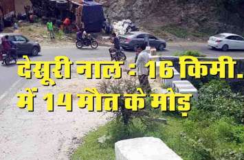 desuri nal excident in rajsamand देसूरी की नाल में सोलह किमी तक मौत के 14 मोड़ : नाम का रह गया मेगा हाइवे