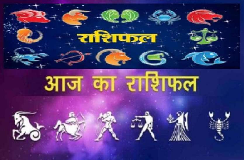 Aaj Ka Rashifal : जानिए क्या कहता है आपका भविष्य, ज्यादातर चीजों को करना होगा प्लान, मुश्किलों से होगा सामना