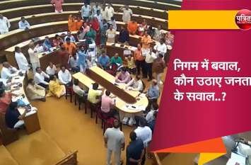 jaipur nagar nigam निगम में बवाल, कौन उठाए जनता के सवाल..?