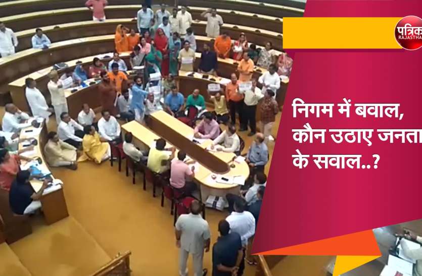 निगम में बवाल, कौन उठाए जनता के सवाल..? निगम में बवाल, कौन उठाए जनता के सवाल..?