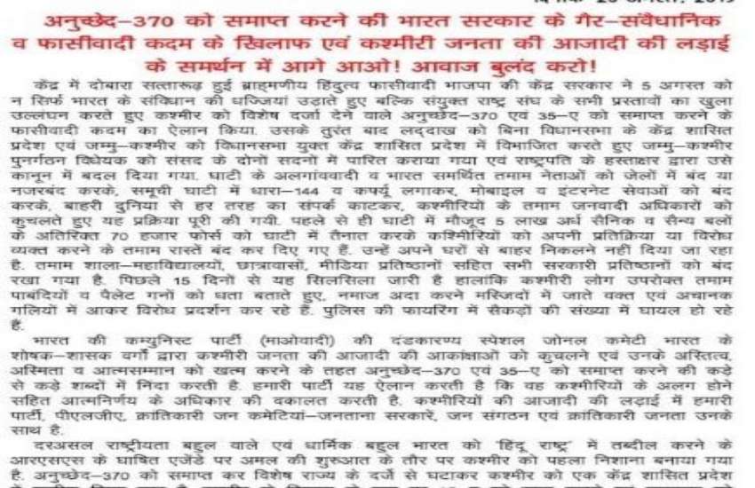 Article 370 और 35A हटाए जाने पर नक्सलियों ने कही ये बड़ी बात, अलगावादियों का भी किया समर्थन