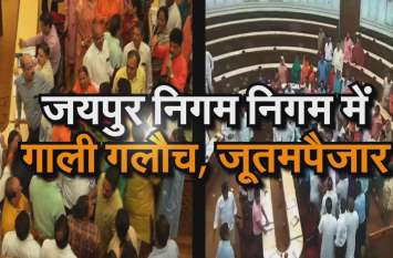 clash between congress bjp in jaipur nagar nigam Watch Video : Jaipur Nagar Nigam में गाली गलौच, जूतमपैजार