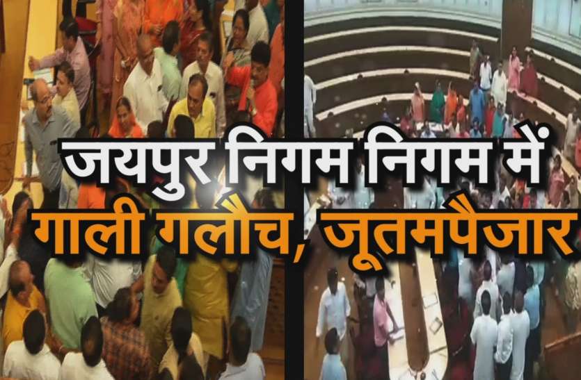 clash between congress bjp in jaipur nagar nigam Watch Video : Jaipur Nagar Nigam में गाली गलौच, जूतमपैजार